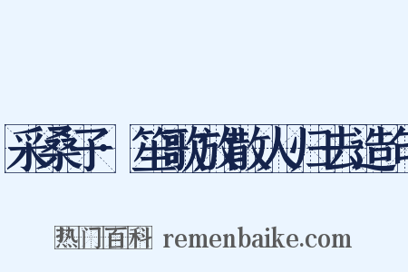采桑子·笙歌放散人归去造句是什么意思的图片